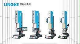 廣東海洋經(jīng)濟(jì)連續(xù)第一國產(chǎn)品牌靈科超聲波塑焊技術(shù)應(yīng)用市場前沿