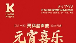 燈火映萬家，團(tuán)圓共此時(shí)丨靈科超聲波祝大家元宵節(jié)快樂