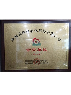 珠海市第一屆知識(shí)產(chǎn)權(quán)保護(hù)協(xié)會(huì)會(huì)員單位