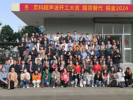 全省高質(zhì)量發(fā)展大會(huì)丨靈科超聲波2024年開工大吉，向春而行！