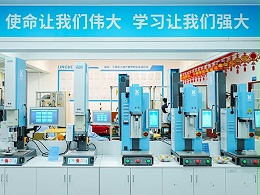 品匠心鑒實(shí)力，靈科伺服超聲波技術(shù)品鑒會(huì)成功舉辦