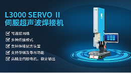 珠海靈科伺服超聲波焊接機是未來的發(fā)展趨勢嗎？