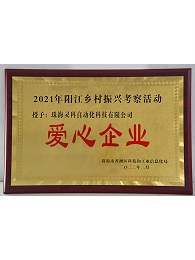 珠海市香洲區(qū)愛(ài)心企業(yè)