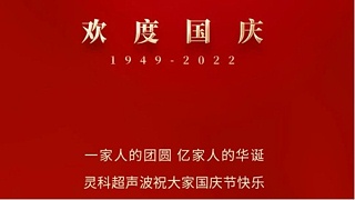 一家人的團員，億家人的華誕，靈科超聲波祝大家國慶節(jié)快樂！
