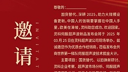 邀請函 | 靈科超聲波新品發(fā)布會：國貨替代，智領未來