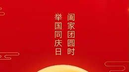 闔家團(tuán)圓時(shí)，舉國同慶日，靈科超聲波恭祝大家中秋團(tuán)圓，歡度國慶！