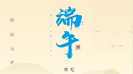 賽龍舟，吃粽子，靈科超聲波在此恭祝：您及您的家人端午節(jié)快樂！