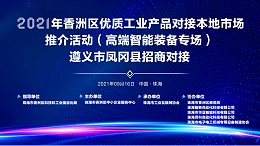 靈科超聲波-2021年香洲區(qū)優(yōu)質(zhì)工業(yè)產(chǎn)品對(duì)接本地市場(chǎng)推介活動(dòng)