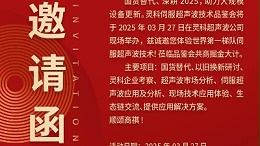 走進(jìn)靈科，見證未來——靈科超聲波技術(shù)品鑒會期待您的到來