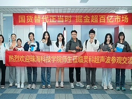 珠?？萍紝W院與靈科超聲波攜手共筑產(chǎn)學研合作新篇章！