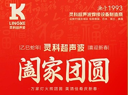 恭賀新春，靈科超聲波向您拜年啦！