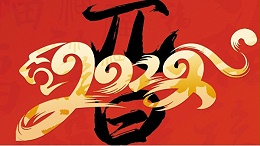 喜迎元旦，開心在打鼓，快樂在冒泡!
