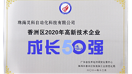 靈科超聲波榮獲 [珠海市香洲區(qū)2020年度高新技術(shù)企業(yè)成長(zhǎng)50強(qiáng)]