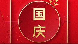 歡喜過國(guó)慶，開心度長(zhǎng)假