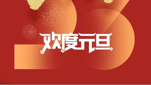 元春始風(fēng)華萬象啟新朝 靈科超聲波祝大家兔年元旦快樂！