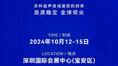 誠邀蒞臨，靈科超聲波與您共鑒創(chuàng)新醫(yī)療科技新篇章！