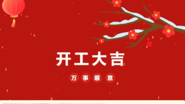 開工大吉！2023 靈科超聲波“卯”足干勁 再戰(zhàn)新征程