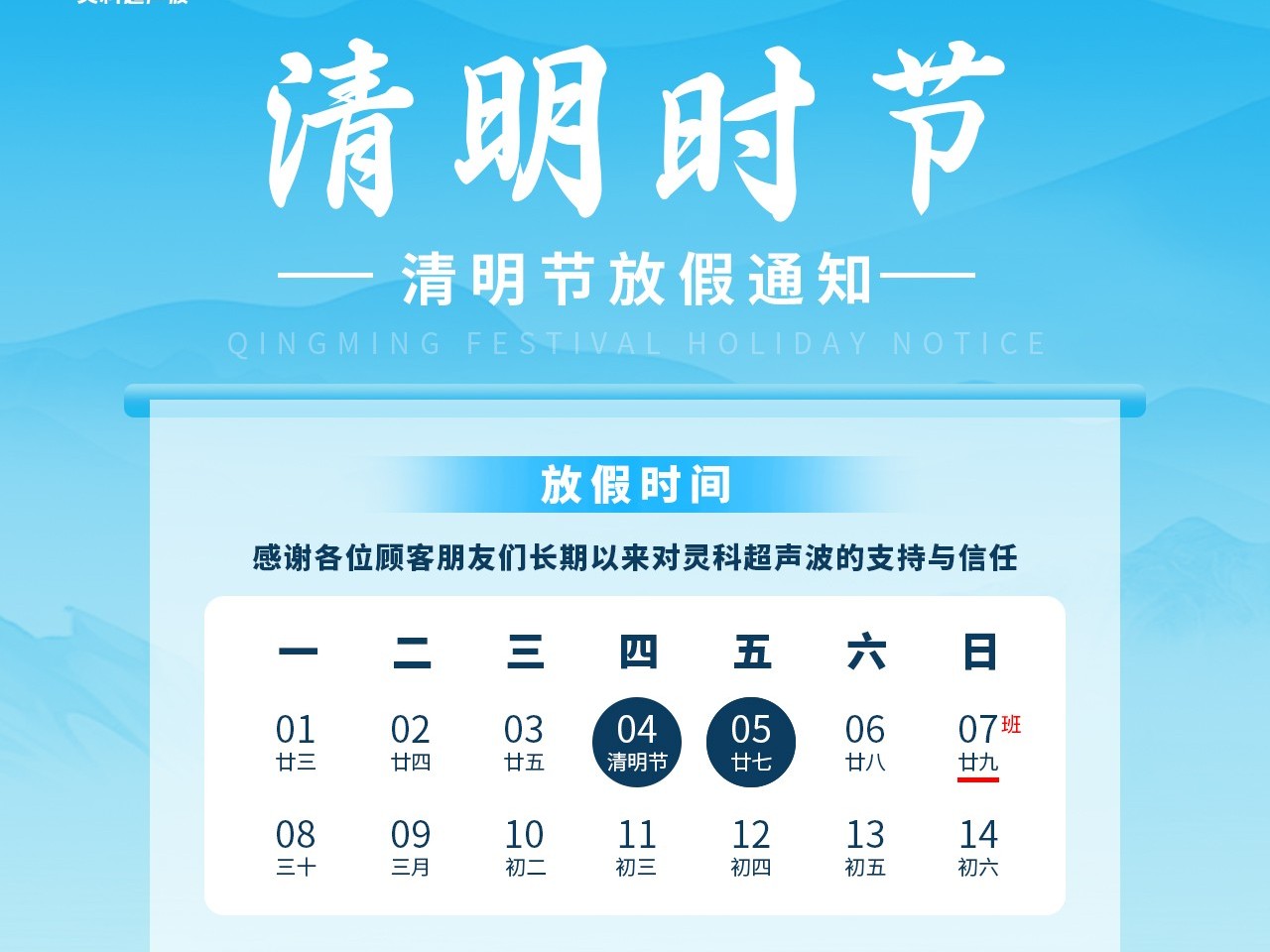 又是一年清明時(shí)丨靈科超聲波<i style='color:red'>放假</i>通知
