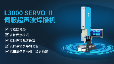 珠海靈科伺服超聲波焊接機(jī)是未來的發(fā)展趨勢嗎？