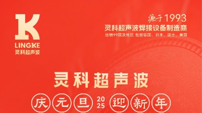 辭舊迎新，福氣連連——靈科超聲波祝大家<i style='color:red'>元旦</i>快樂！