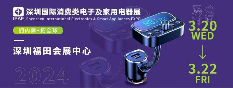 深圳國(guó)際消費(fèi)類(lèi)電子及家用電器展2