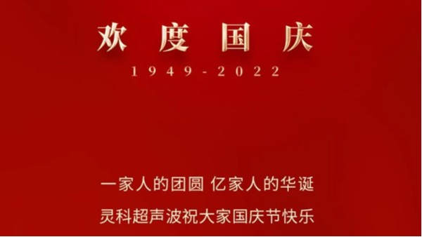 一家人的團(tuán)員，億家人的華誕，靈科超聲波祝大家國慶節(jié)快樂！