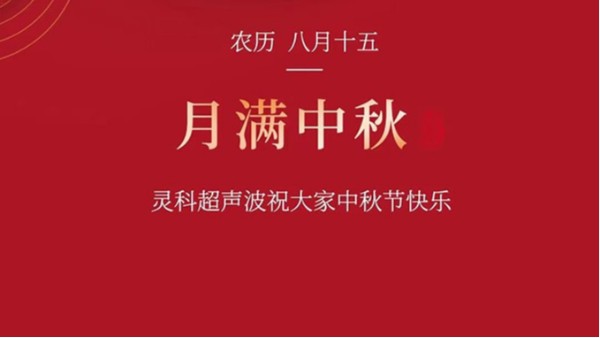 月是故鄉(xiāng)明，濃濃靈科情。靈科超聲波在此恭祝：您及您的家人身體健康，工作順利，闔家幸福！
