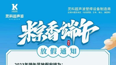 靈科超聲波2023年端午節(jié)<i style='color:red'>放假</i>通知
