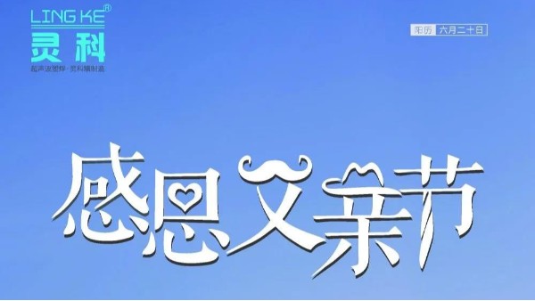 父愛如山，靈科超聲波祝各位超人爸爸節(jié)日快樂！