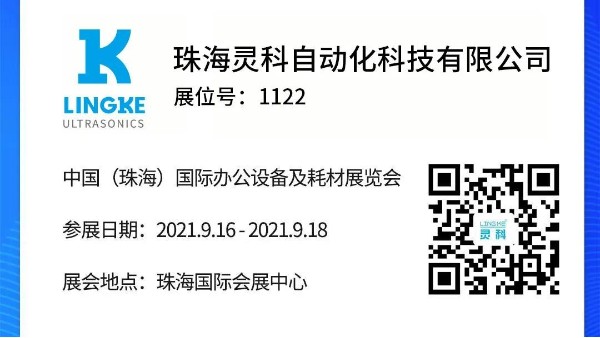 NO.1122 靈科超聲波邀您共覽耗材展會精彩！