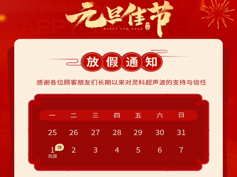 元旦到，叫上吉祥，攜上如意，靈科超聲波恭祝大家元旦快樂(lè)！