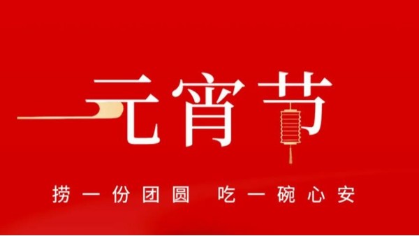 元宵佳節(jié)，靈科超聲波祝大家心圓夢圓、諸事成圓！