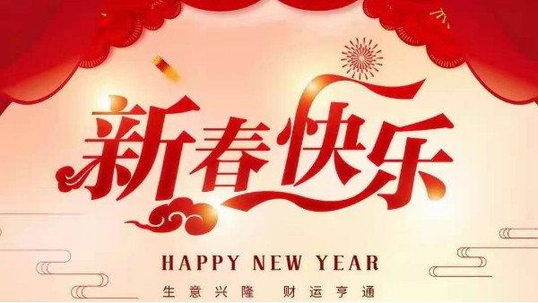 靈科超聲波恭祝大家新春快樂(lè)！