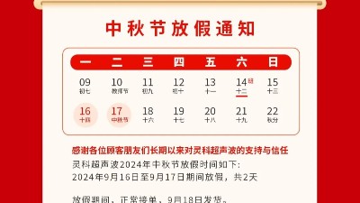 人月兩團(tuán)圓 家國(guó)皆圓滿丨靈科超聲波2024年中秋節(jié)<i style='color:red'>放假</i>通知
