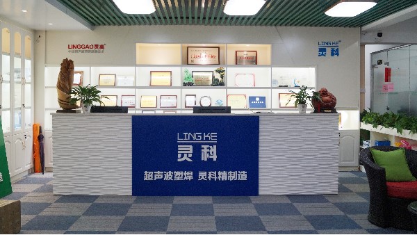 靈科，陽(yáng)江、佛山、東莞區(qū)域超聲波工業(yè)焊接的佼佼者