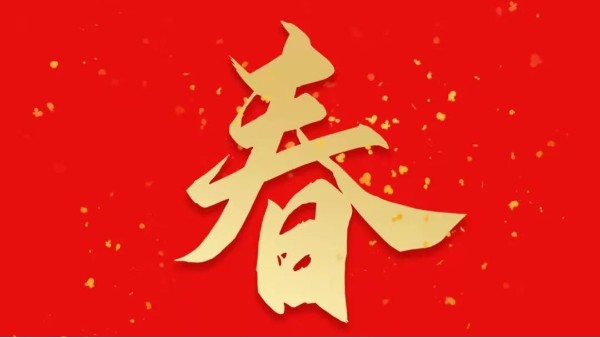 靈科超聲波恭祝大家新春快樂，虎年大吉